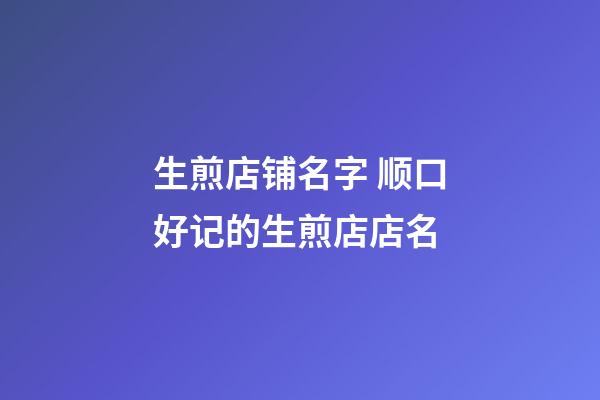 生煎店铺名字 顺口好记的生煎店店名-第1张-店铺起名-玄机派